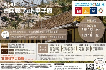 小中高生「古民家フォト甲子園」9/4まで作品募集 画像