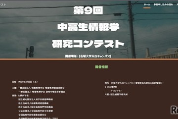 中高生情報学研究コンテスト、9/1よりエントリー開始 画像