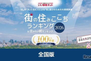 1位は3年連続で北海道の…街の住みここちランキング2026 画像