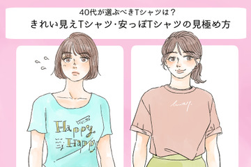 そのTシャツ、今すぐ捨てて！「安っぽコーデ」に見える一番の原因って？ 画像