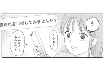何気なく続けていたSNSに「書籍化」の話が!? 夫に見下されていた妻に訪れた転機【夫と会話になりません #10】 画像