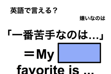 英語で「一番苦手なのは…」は何て言う？ 画像