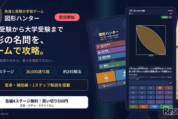 中学受験から高校数学の図形を学ぶゲーム「図形ハンター」配信開始 画像