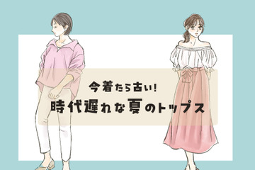 「今すぐ捨ててOK！」今着たら”時代遅れ”と思われるトップスたちをご紹介 画像