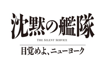 大沢たかお主演「沈黙の艦隊」シリーズ最新作、2027年夏配信決定 玉木宏・上戸彩・中村蒼ら続投キャスト解禁【沈黙の艦隊 目覚めよ、ニューヨーク】 画像