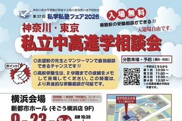 【中学受験】【高校受験】私立中高進学相談会9-10月…横浜・町田・小田原 画像