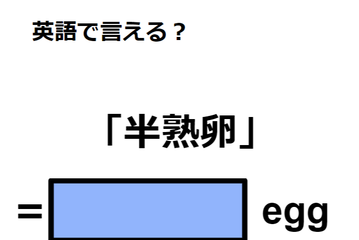 英語で「半熟卵」は何て言う？ 画像