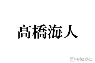 キンプリ高橋海人、会社設立の理由明かす 給料振込は永瀬廉と交代で担当「何回も確認して、いくよみたいな」 画像