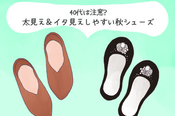 その靴がオバ見えの原因！この秋、40代が履いてはいけないNG靴の特徴（前編） 画像
