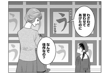 「どうしたら母にほめられる？」習字の佳作では許されない。１番を求める母の冷酷な反応は…【母ガチャ失敗 #13】 画像