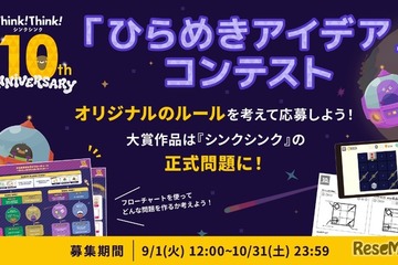 シンクシンク、子供のアイデアをゲーム化…10周年記念コンテスト 画像
