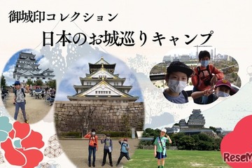 お城巡り御城印集めツアー9/21出発…小中学生対象 画像