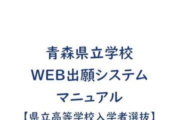 【高校受験2027】青森県「Web出願」操作マニュアル公開 画像
