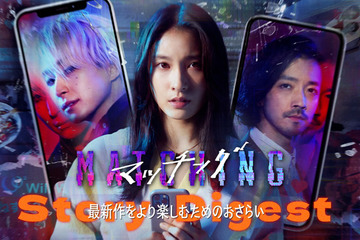 土屋太鳳×佐久間大介、完全新章『マッチング TRUE LOVE 』へ繋がる『マッチング』衝撃の“ネタバレ”ダイジェスト映像 画像