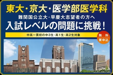 【大学受験】河合塾「難関大入試トライアル」申込開始…中3-高2生対象 画像