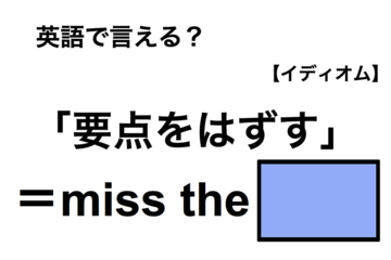 英語で「要点をはずす」は何て言う？ 画像