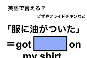 英語で「服に油がついた」は何て言う？ 画像