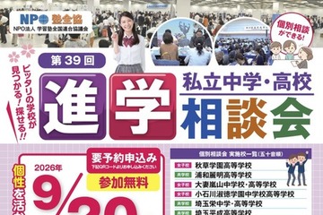 保留 【中学受験】【高校受験】埼玉進学相談会9/20川越、個別相談も 画像