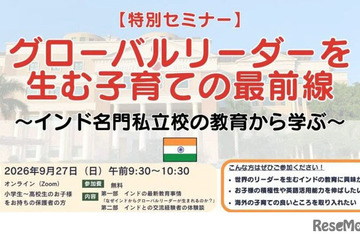 グローバルリーダーを生む子育て…保護者向け無料セミナー9/27 画像