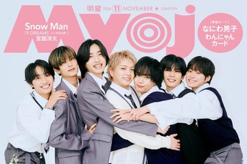 なにわ男子、ニッチな“お互いのかわいいところ”明かす 「Myojo」2パターンのぎゅーぎゅー表紙 画像