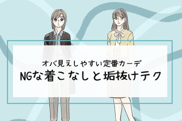その「カーディガン」はさすがに捨てて！40代が老けてみえる「ヤバいコーデ」とは（前編） 画像