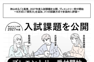 【高校受験2027】神山まるごと高専、入試課題公開…B方式に「探究力」追加 画像