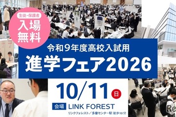 【高校受験】東京・神奈川120校が参加、進学フェア10/11 画像