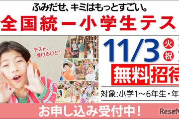 全国統一小学生テスト11/3、年長から小6まで無料招待…申込受付中 画像