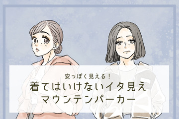 「うゎ～安っぽい！」40代が着てはいけないマウンテンパーカーとは 画像