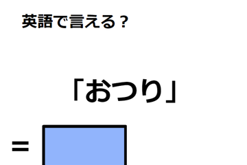 英語で「おつり」は何て言う？ 画像
