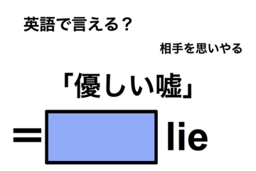 英語で「優しい嘘」は何て言う？ 画像