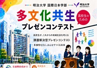 明治大学「多文化共生プレゼンコンテスト」参加チーム募集 画像