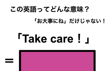 この英語ってどんな意味？「Take care!」 画像