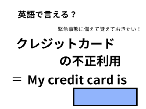 英語で「クレジットカードの不正利用」は何て言う？ 画像