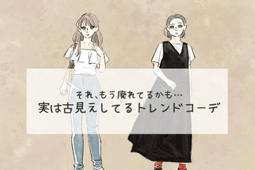 今着ると「イタすぎる」！ちょっと前に流行ってたけど、もうNGな古コーデとは 画像