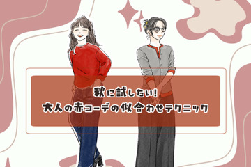 この秋の本命カラー「赤」を大人おしゃれに着こなす。組み合わせる色、コーデは？ 画像