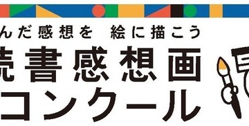 読書感想画中央コンクール、作品募集…指定図書13冊も発表 画像