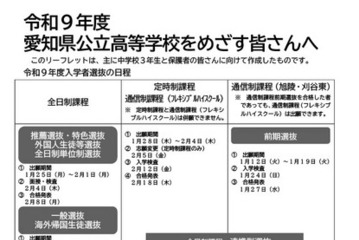 【高校受験2027】愛知県公立高、中3向けリーフレット公開 画像