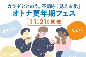 【11/21(土)】10周年記念イベント予約開始！『オトナ更年期フェス～カラダととのう。不調を「見える化」～』 画像