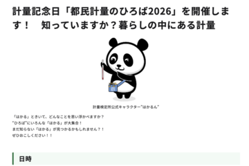 11/1は計量記念日…新宿駅西口で「都民計量のひろば2026」 画像