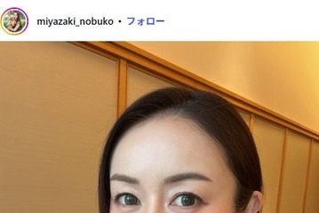 1児の母・宮崎宣子、ヘアカットばっさりでイメチェン「めちゃくちゃ似合う」「優雅で知的」と絶賛の声 画像