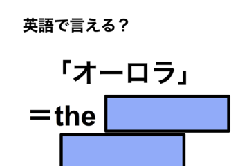 英語で「オーロラ」は何て言う？ 画像