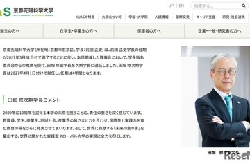 京都先端科学大、次期学長に田畑修氏…2027年4月より4年間 画像