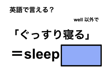 英語で「ぐっすり寝る」は何て言う？ 画像