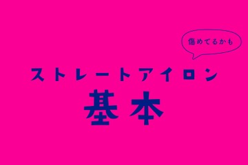 ほとんどの人が誤解している「ヘアアイロン」の使い方。上手にできる５ステップ（前編） 画像