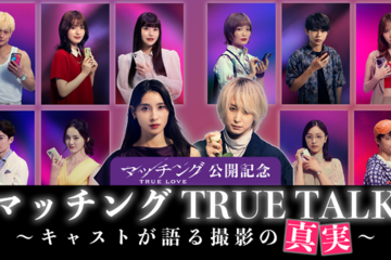ネタバレOK！土屋太鳳×佐久間大介MCで監督＆キャスト陣と撮影秘話語る『マッチング TRUE LOVE』スペシャル動画 画像