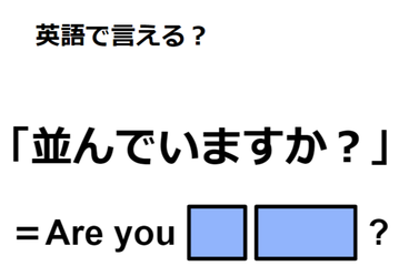 英語で「並んでいますか？」は何て言う？ 画像
