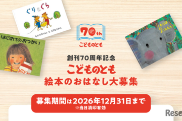 「こどものとも」70周年、絵本のおはなし募集…12/31まで 画像