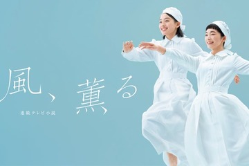 朝ドラ「風、薫る」総合視聴率発表 世帯視聴率は関東17.8％・関西18.1％ 画像