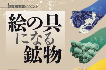 体験イベント「絵の具になる鉱物」地質標本館11/7 画像